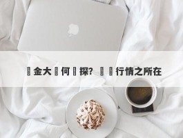 黃金大盤何處探？尋覓行情之所在