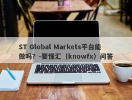ST Global Markets平台能做吗？-要懂汇（knowfx）问答