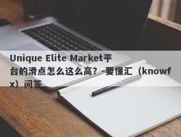 Unique Elite Market平台的滑点怎么这么高？-要懂汇（knowfx）问答