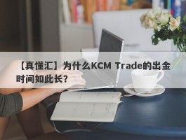 【真懂汇】为什么KCM Trade的出金时间如此长？