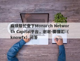 麻烦帮忙查下Monarch Networth Capital平台，谢谢-要懂汇（knowfx）问答