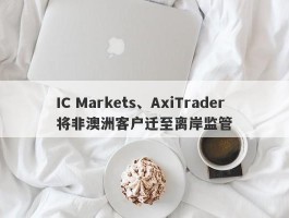 IC Markets、AxiTrader将非澳洲客户迁至离岸监管