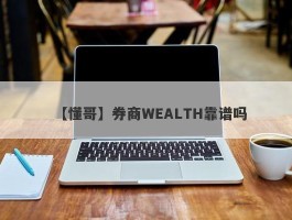 【懂哥】券商WEALTH靠谱吗
