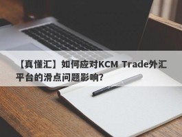 【真懂汇】如何应对KCM Trade外汇平台的滑点问题影响？
