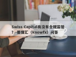Swiss Capital有没有合规监管？-要懂汇（knowfx）问答