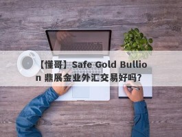 【懂哥】Safe Gold Bullion 鼎展金业外汇交易好吗？
