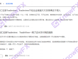 Black brokerage tradeView is targeted at the Chinese people digging money to cheat money, using garbage trading software to pit investors, and the supervision form is virtual