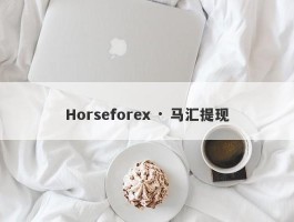 Horseforex · 马汇提现