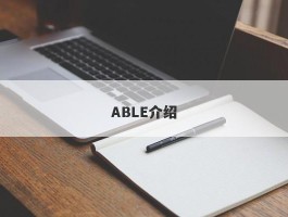 ABLE介绍