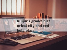 Ruijin's grade: historical city and red holy place