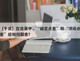 【干货】在交易中，“固定点差”和“浮动点差”应如何取舍？