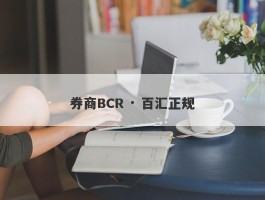 券商BCR · 百汇正规