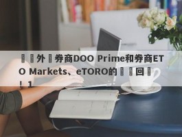 針對外匯券商DOO Prime和券商ETO Markets、eTORO的幾點回應！1