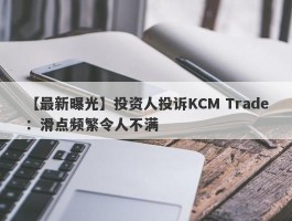 【最新曝光】投资人投诉KCM Trade：滑点频繁令人不满
