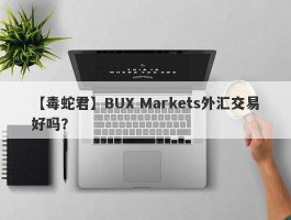 【毒蛇君】BUX Markets外汇交易好吗？
