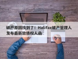 破产原因找到了！Halifax破产管理人发布最新致债权人函