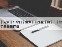 搶先知曉！今日黃金大盤價格查詢揭曉，趕快了解最新行情！