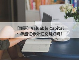 【懂哥】Valuable Capital · 华盛证券外汇交易好吗？
