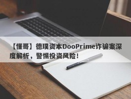 【懂哥】德璞资本DooPrime诈骗案深度解析，警惕投资风险！