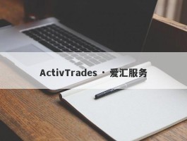 ActivTrades · 爱汇服务