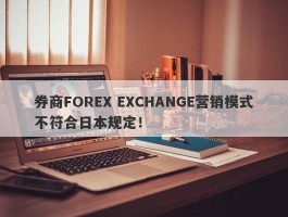 券商FOREX EXCHANGE营销模式不符合日本规定！