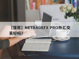 【懂哥】NETRADEFX PRO外汇交易好吗？
