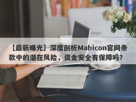 【最新曝光】深度剖析Mabicon官网条款中的潜在风险，资金安全有保障吗？