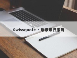 Swissquote · 瑞讯银行服务