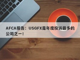 AFCA报告：USGFX是年度投诉最多的公司之一！