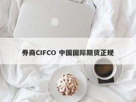 券商CIFCO 中国国际期货正规