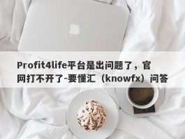 Profit4life平台是出问题了，官网打不开了-要懂汇（knowfx）问答