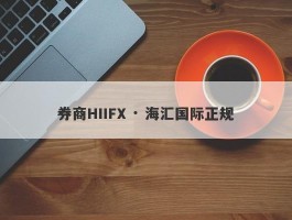 券商HIIFX · 海汇国际正规