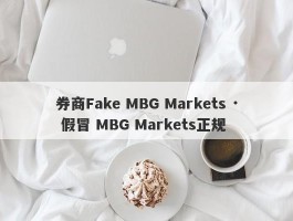 券商Fake MBG Markets · 假冒 MBG Markets正规