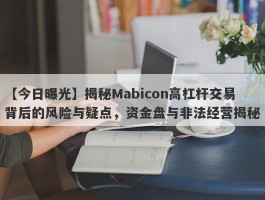 【今日曝光】揭秘Mabicon高杠杆交易背后的风险与疑点，资金盘与非法经营揭秘