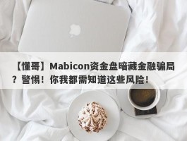 【懂哥】Mabicon资金盘暗藏金融骗局？警惕！你我都需知道这些风险！