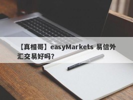 【真相哥】easyMarkets 易信外汇交易好吗？
