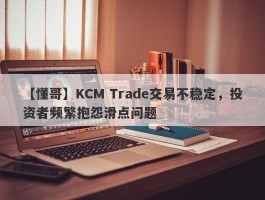 【懂哥】KCM Trade交易不稳定，投资者频繁抱怨滑点问题
