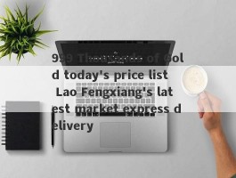 999 Thousands of Gold today's price list Lao Fengxiang's latest market express delivery