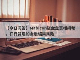 【今日问答】Mabicon资金盘真相揭秘，杠杆背后的金融骗局风险