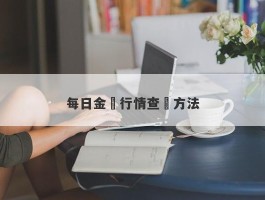 每日金價行情查詢方法