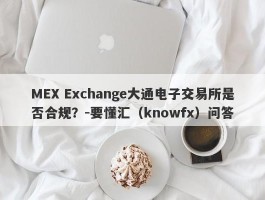 MEX Exchange大通电子交易所是否合规？-要懂汇（knowfx）问答