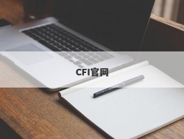CFI官网
