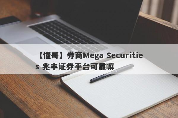 【懂哥】券商Mega Securities 兆丰证券平台可靠嘛
