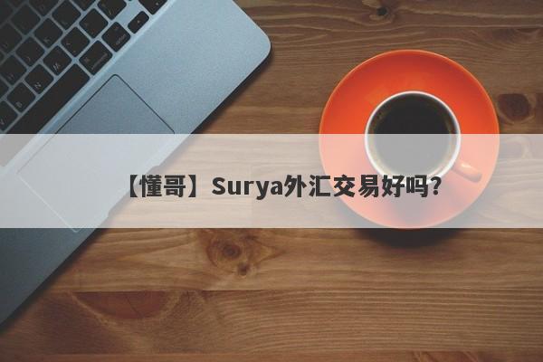 【懂哥】Surya外汇交易好吗？
